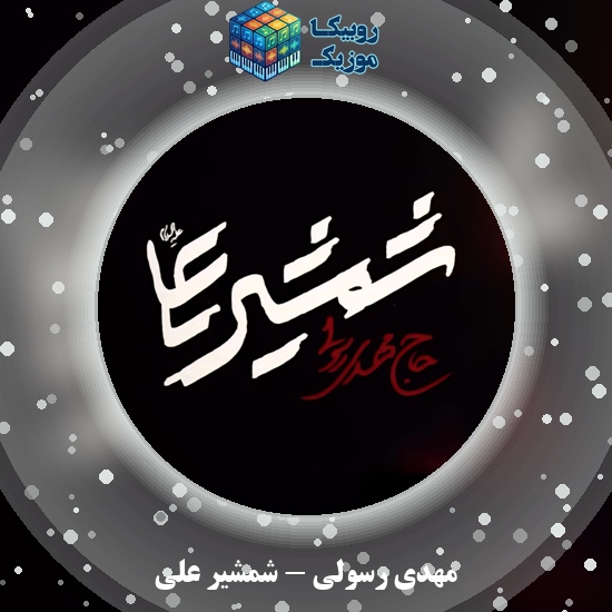 دانلود نماهنگ شمشیر علی مهدی رسولی